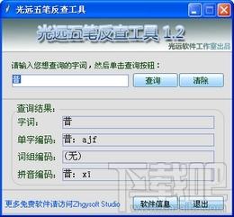 光远五笔反查工具,光远五笔反查工具下载,五笔反查工具