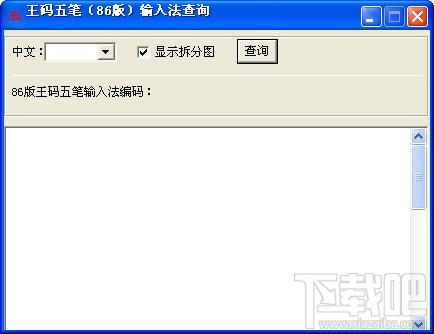 王码五笔编码查询工具,王码五笔编码查询工具下载,王码五笔编码查询工具官方下载