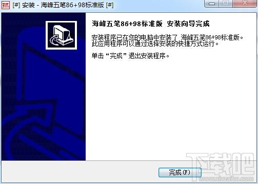 海峰五笔86+98标准版,海峰五笔86+98标准版下载,海峰五笔86+98标准版官方下载