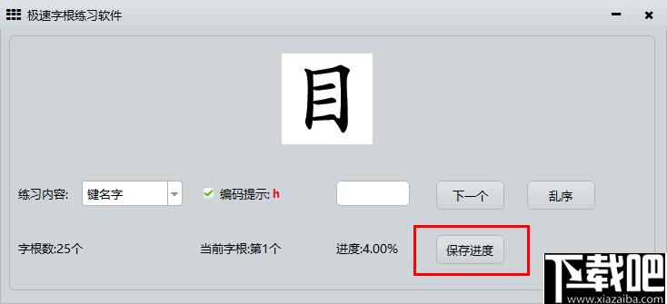 极速字根练习软件下载,字根练习,五笔训练