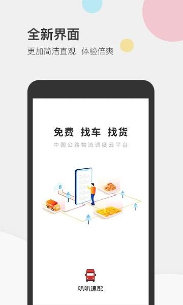 叭叭速配司机版软件下载,叭叭速配,接单app,货运app