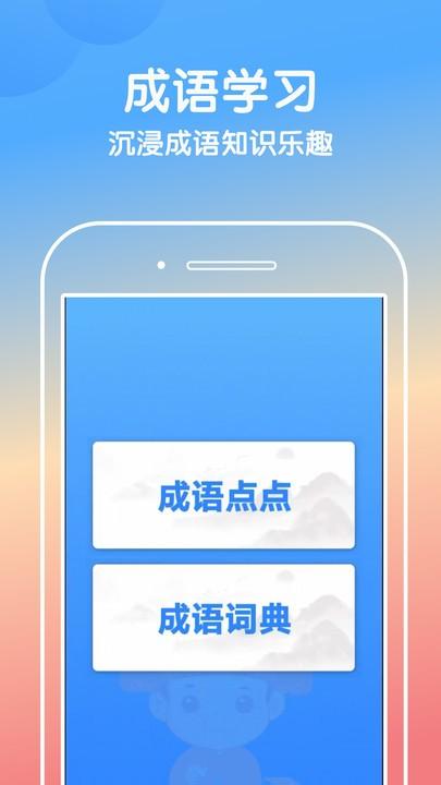 快乐点点最新版下载,快乐点点,成语app