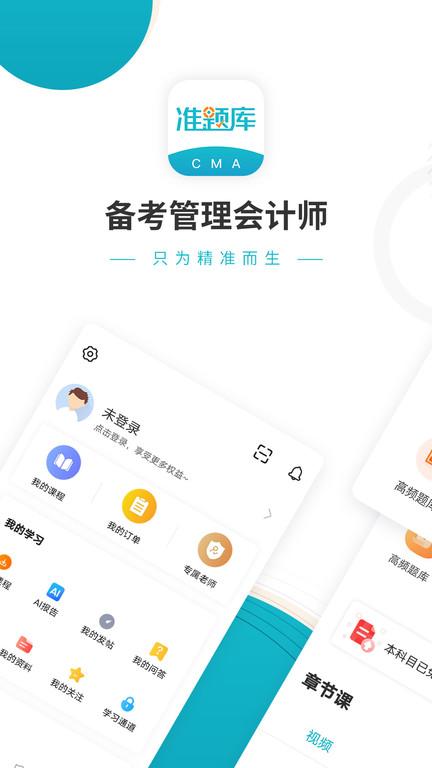 会计从业准题库app(改名管理会计师准题库)下载,会计从业准题库,学习app,考证app