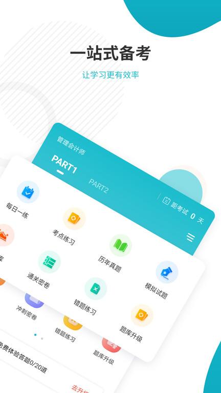 会计从业准题库app(改名管理会计师准题库)下载,会计从业准题库,学习app,考证app