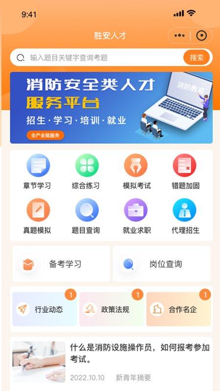 胜安人才app下载,胜安人才,消防教育app,线上教育app