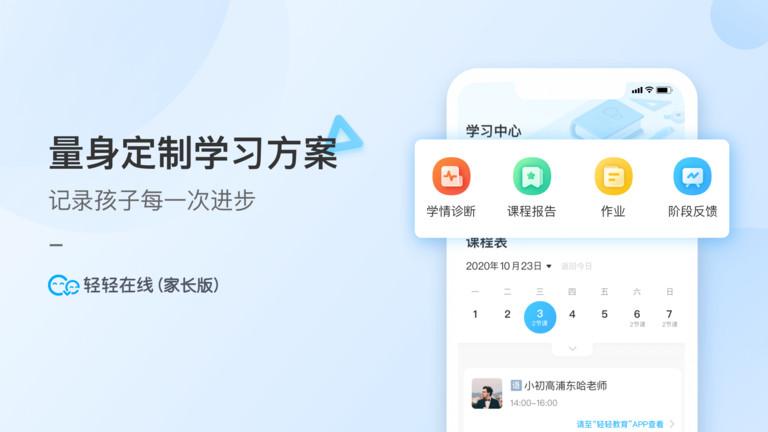 轻轻1对1家长端下载,轻轻1对1家长,家长app,辅导app